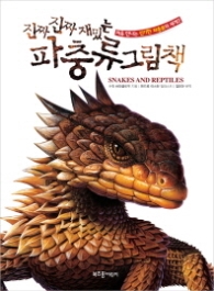 진짜 진짜 재밌는 파충류 그림책 : 처음 만나는 신기한 파충류의 세계 [양장]
